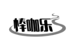 棒咖乐