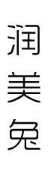润美兔