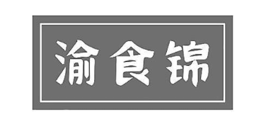 渝食锦