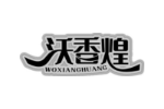 沃香煌