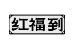 红福到