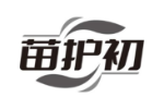 苗护初