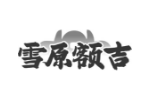 雪原额吉