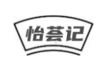 怡荟记