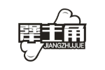 犟主角