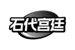 石代宫廷
