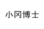 小冈博士