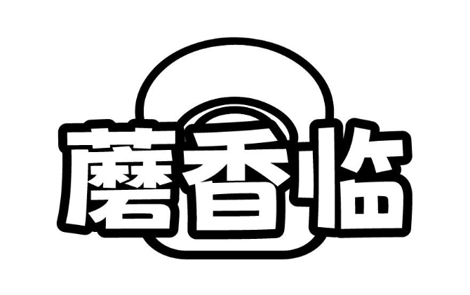 蘑香临