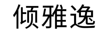 倾雅逸