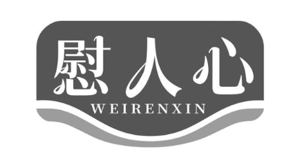 慰人心