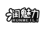 润魅力