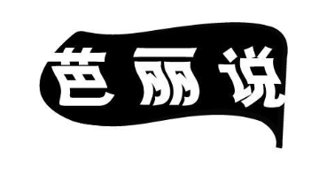 芭丽说