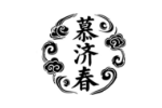 慕济春