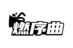 燃序曲