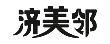 济美邻