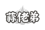 蒜佬弟