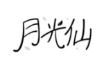 月光仙