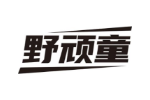 野顽童