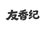 友香纪