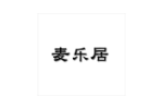 麦乐居