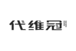 代维冠