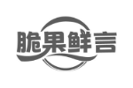 脆果鲜言
