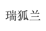 瑞狐兰