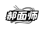 郝面师