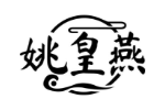 姚皇燕