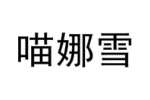 喵娜雪