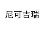尼可吉瑞