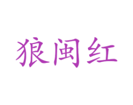 狼闽红