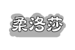 柔洛莎