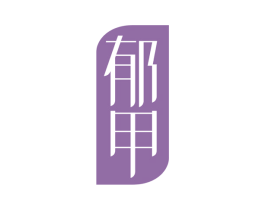 郁甲