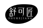 舒可匠