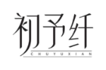 初予纤