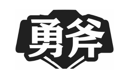 勇斧