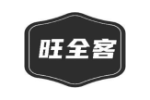 旺全客