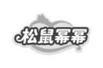 松鼠幂幂