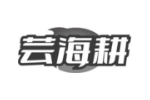 芸海耕