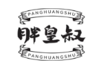 胖皇叔