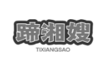 蹄湘嫂