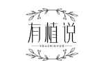 有植说