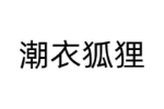 潮衣狐狸