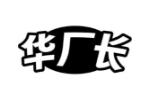 华厂长