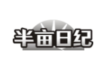 半亩日纪