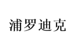 浦罗迪克