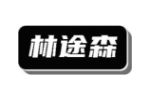 林途森