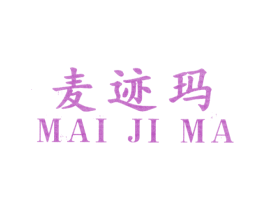 麦迹玛