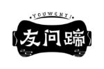 友问蹄